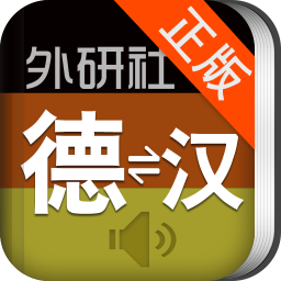 外研社德语词典 教育 App LOGO-APP開箱王