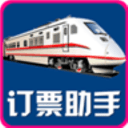 火车订票助手 工具 App LOGO-APP開箱王