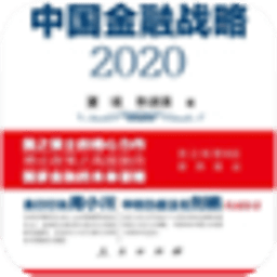 《中国金融战略2020》 書籍 App LOGO-APP開箱王