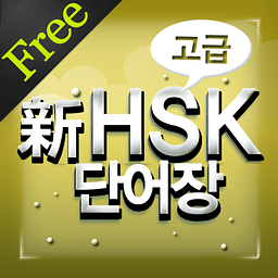New HSK Advanced for Free 工具 App LOGO-APP開箱王
