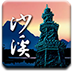 中山市沙溪镇旅游指南 旅遊 App LOGO-APP開箱王