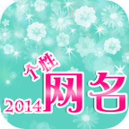 2014个性网名一期 娛樂 App LOGO-APP開箱王