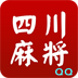 单机四川麻将 棋類遊戲 App LOGO-APP開箱王