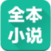 全本小说 LOGO-APP點子