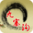 九寨沟景区打折旅游 生活 App LOGO-APP開箱王