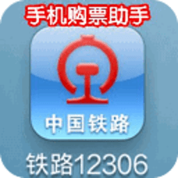 12306手机购买火车票助手 書籍 App LOGO-APP開箱王