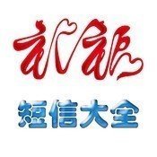 节日祝福短信大全 生活 App LOGO-APP開箱王