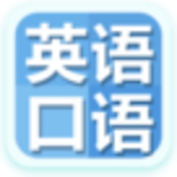 日常实用英语口语 工具 App LOGO-APP開箱王