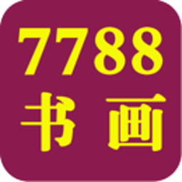 7788书画 商業 App LOGO-APP開箱王