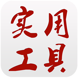 实用工具大全 娛樂 App LOGO-APP開箱王