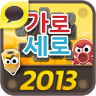가로세로 낱말맞추기2013