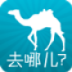 去哪儿旅行网（腾讯合作版） LOGO-APP點子