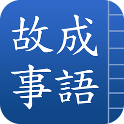 成語故事繁體版 書籍 App LOGO-APP開箱王