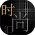 时尚汇 娛樂 App LOGO-APP開箱王