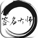 个性签名大师大全 書籍 App LOGO-APP開箱王