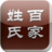 百家姓来历国学智慧宝典 書籍 App LOGO-APP開箱王