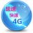 超速4G浏览器 工具 App LOGO-APP開箱王