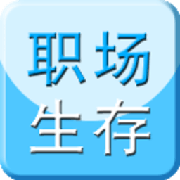 职场生存必备宝典 書籍 App LOGO-APP開箱王