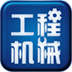 工程机械 生活 App LOGO-APP開箱王