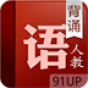 语文背诵 高中人教版 教育 App LOGO-APP開箱王