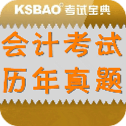 会计从业资格考试历年真题 教育 App LOGO-APP開箱王