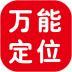 万能定位跟踪神器 工具 App LOGO-APP開箱王