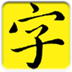 安卓手机免ROOT手机字体 工具 App LOGO-APP開箱王