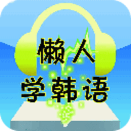 懒人学韩语 媒體與影片 App LOGO-APP開箱王