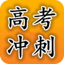 2014高考百日冲刺复习指导 教育 App LOGO-APP開箱王