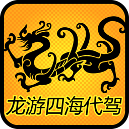 龙游四海代驾 生活 App LOGO-APP開箱王