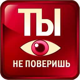 Ты не поверишь 新聞 App LOGO-APP開箱王