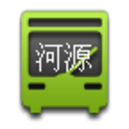 河源公交实时查询 生活 App LOGO-APP開箱王