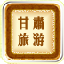 甘肃旅游 旅遊 App LOGO-APP開箱王