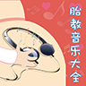 胎教音乐大全 音樂 App LOGO-APP開箱王