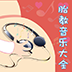 胎教音乐大全 LOGO-APP點子