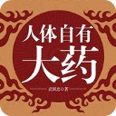 人体自有大药 健康 App LOGO-APP開箱王