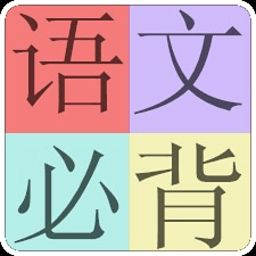 语文必背 教育 App LOGO-APP開箱王