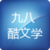 98酷文学 書籍 App LOGO-APP開箱王