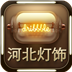 河北灯饰平台 生活 App LOGO-APP開箱王