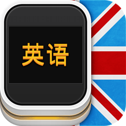 黄金英语 教育 App LOGO-APP開箱王