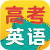 2014高考英语模拟真题 書籍 App LOGO-APP開箱王