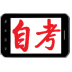 自考题库解答 LOGO-APP點子