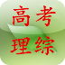 2014高考理综模拟真题 書籍 App LOGO-APP開箱王