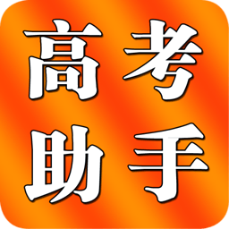 高考助手 教育 App LOGO-APP開箱王