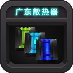 广东散热器平台 生活 App LOGO-APP開箱王