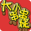 趣味休闲串串烧 休閒 App LOGO-APP開箱王