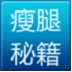 瘦腿秘籍 健康 App LOGO-APP開箱王