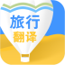 旅行翻译助手 LOGO-APP點子