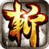 狂斩三国腾讯版 LOGO-APP點子