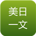 美日一文 書籍 App LOGO-APP開箱王